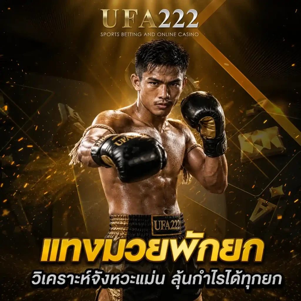แทงมวยพักยก UFA222