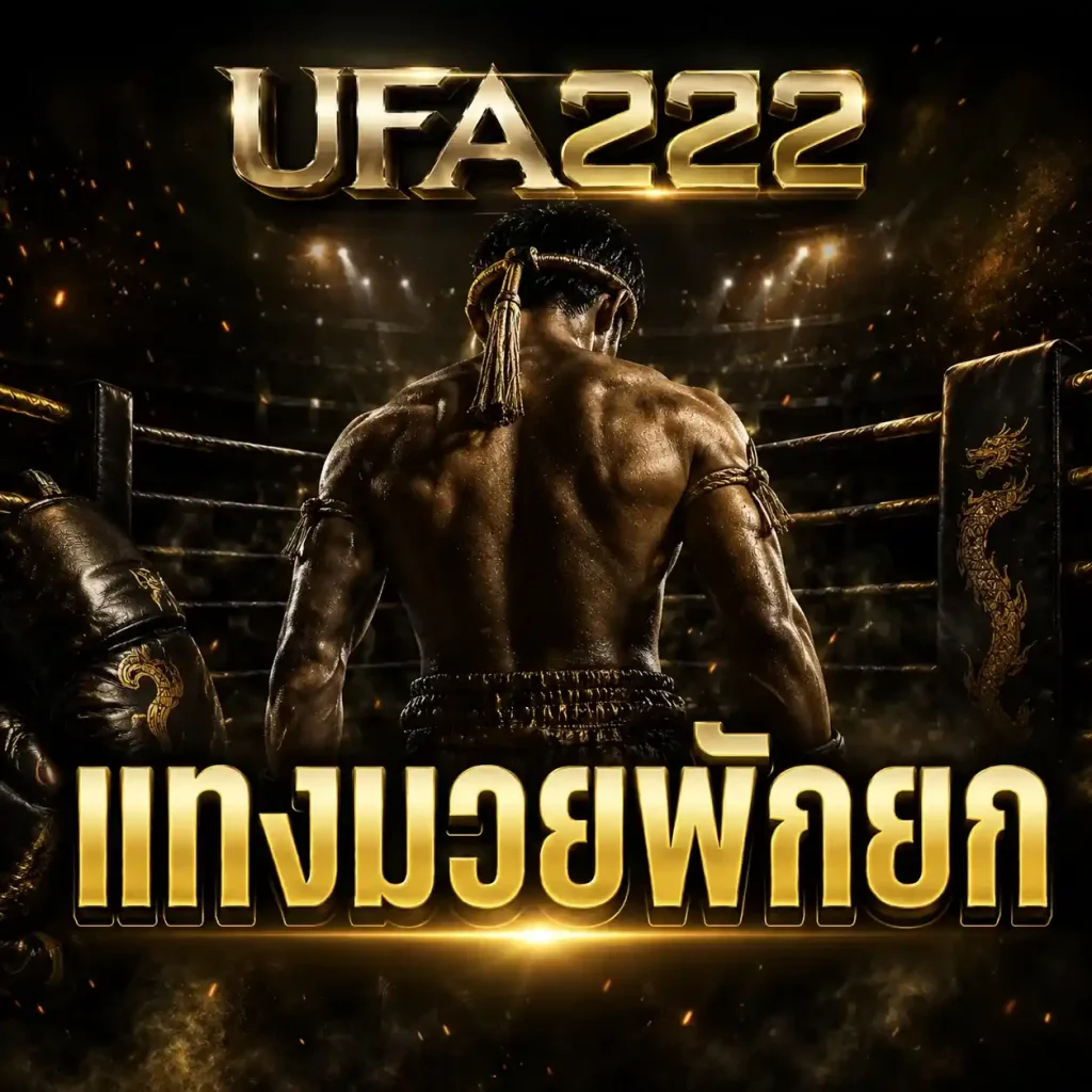 แทงมวยพักยก UFABET