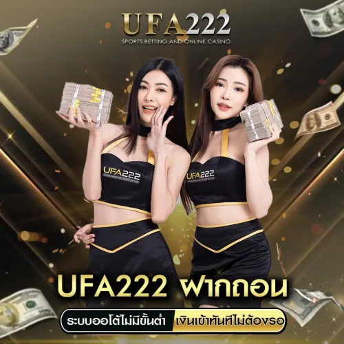 UFA222 ฝากถอน