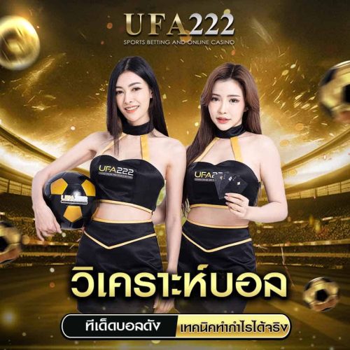 วิเคราะห์บอล