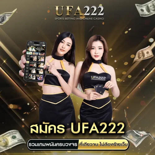 สมัคร UFA222